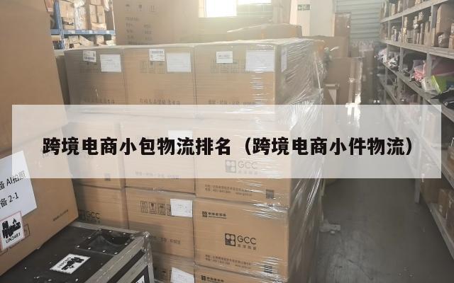 跨境电商小包物流排名(跨境电商小件物流)