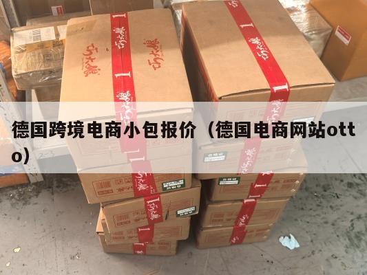 德国跨境电商小包报价(德国电商网站otto)