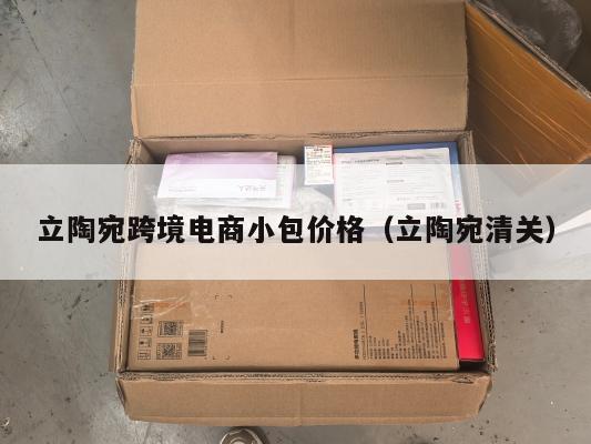 立陶宛跨境电商小包价格(立陶宛清关)