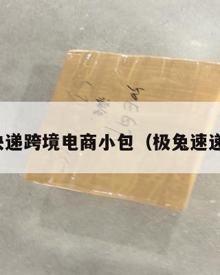 极兔快递跨境电商小包(极兔速递承包)