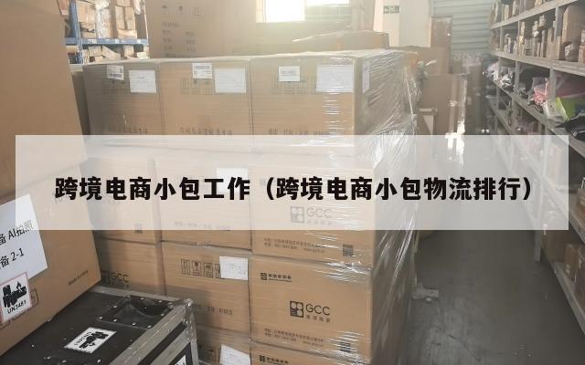 跨境电商小包工作(跨境电商小包物流排行)