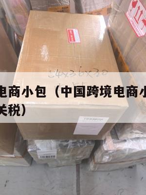 中国跨境电商小包(中国跨境电商小包裹怎么应对美国关税)