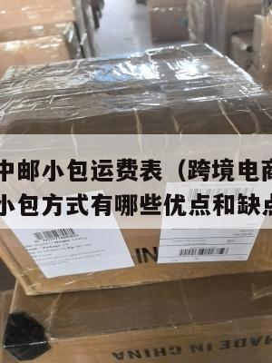 跨境电商中邮小包运费表(跨境电商物流采用中国邮政小包方式有哪些优点和缺点?)